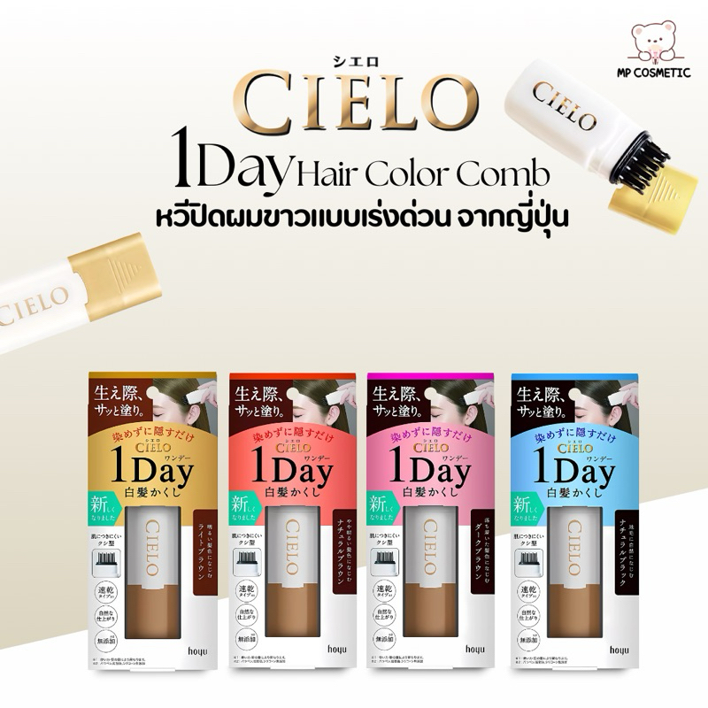 Hoyu Cielo 1 Day Hair Color Comb 9ml. หวีปิดผมขาว