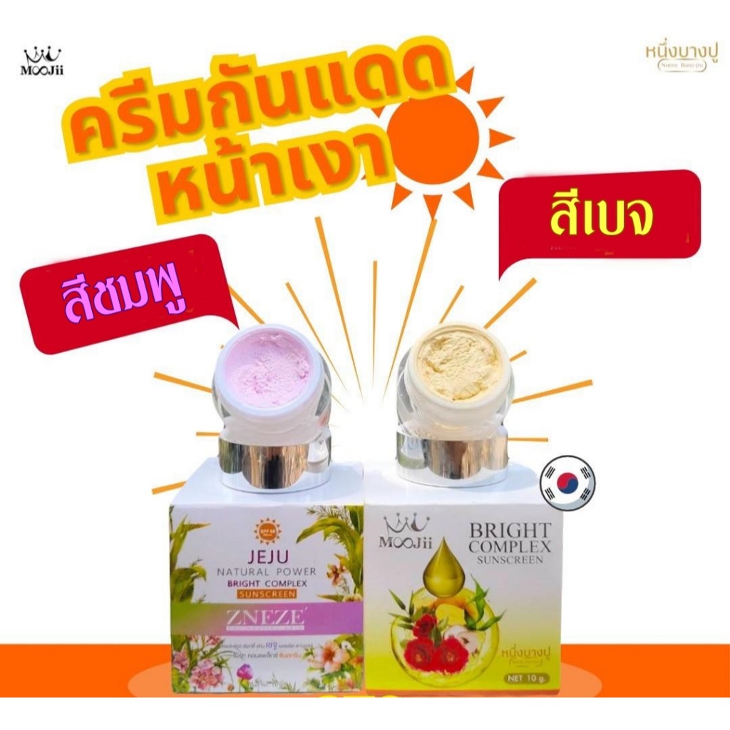 ครีมกันแดดหน้าเงาเกาหลี 10 กรัม/สีชมพู 10 กรัม MOOJii ของแท้หนึ่งบางปู
