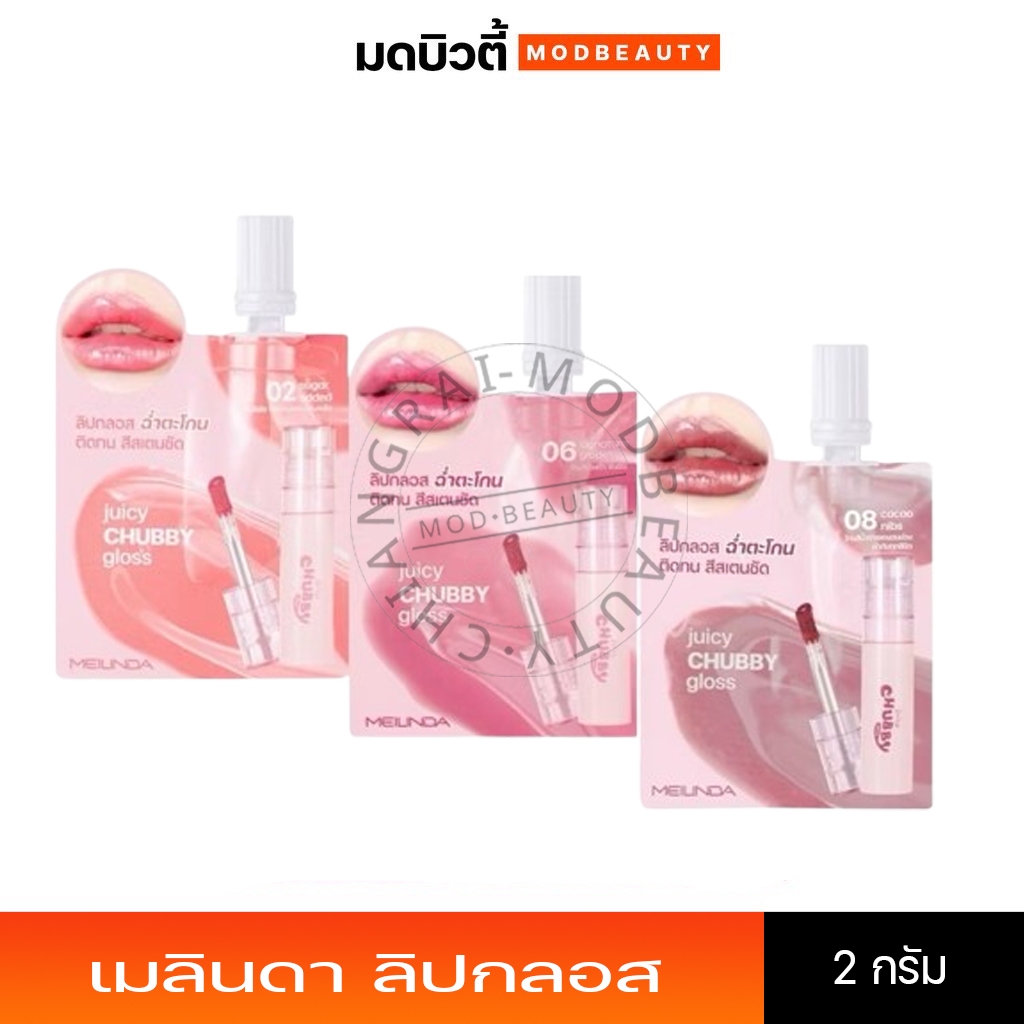 Mei Linda Juicy Chubby Gloss 2g เมลินดา ลิปกลอส