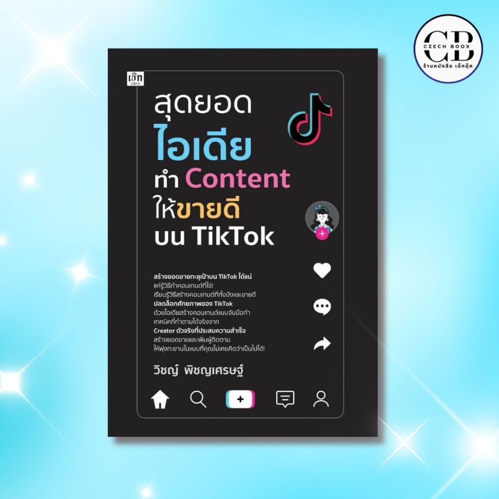 หนังสือ สุดยอดไอเดียทำ Content ให้ขายดีบน TikTok : ผู้เขียน: วิชญ์ พิชญเศรษฐ์