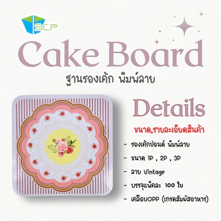 SCP Packing ฐานรองเค้กปอนด์พิมพ์ลาย จำนวน 100 ใบ