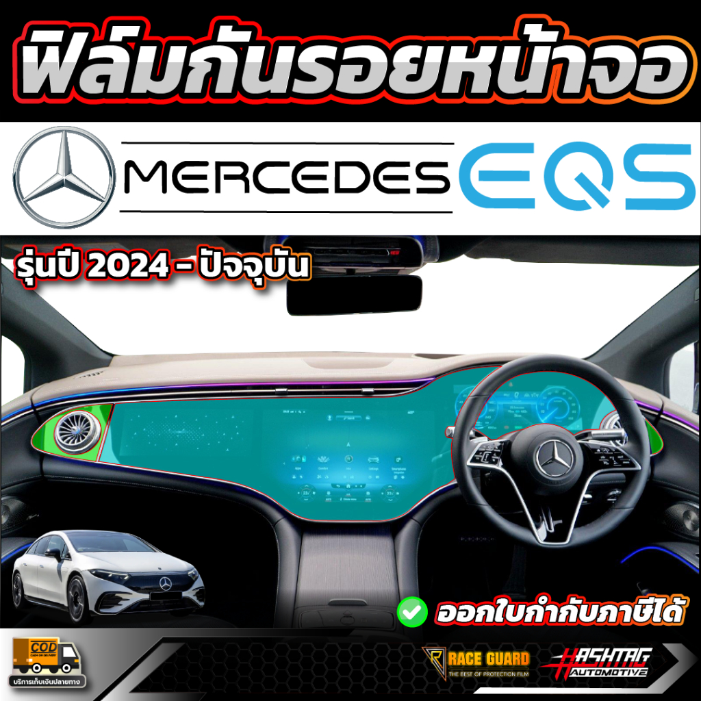 ฟิล์มกันรอยหน้าจอ สำหรับ BENZ EQS 500 รุ่นปี 2024-ปัจจุบัน ( เบนซ์ อีคิวเอส )
