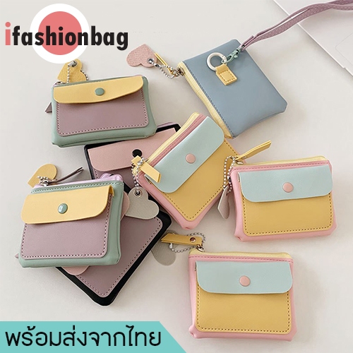 (มีส่งด่วน)ifashionbag(IF2302) กระเป๋าสตางค์ใบสั้นสีทรูโทน มีสายสะพายคล้องคอได้-น่ารัก