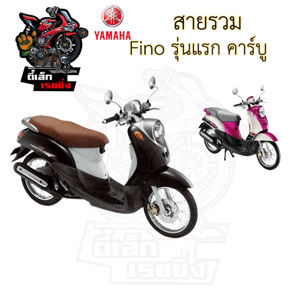 Fino รุ่นเก่า สายเร่ง สายเบรคหลัง สายเบรคหน้า สายไมล์ สายโช็ค - รูปที่ 2