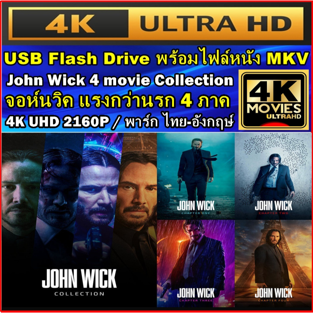 แฟลชไดร์ฟ พร้อมหนัง 4K จอห์น วิค แรงกว่านรก 4 ภาคครบ JOHN WICK 4 Collection 4K UHD 2160P พาร์กไทย