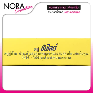 [12 ก้อน] Sunlight Soap ซันไลต์ โซป [70 g.] สบู่อเนกประสงค์