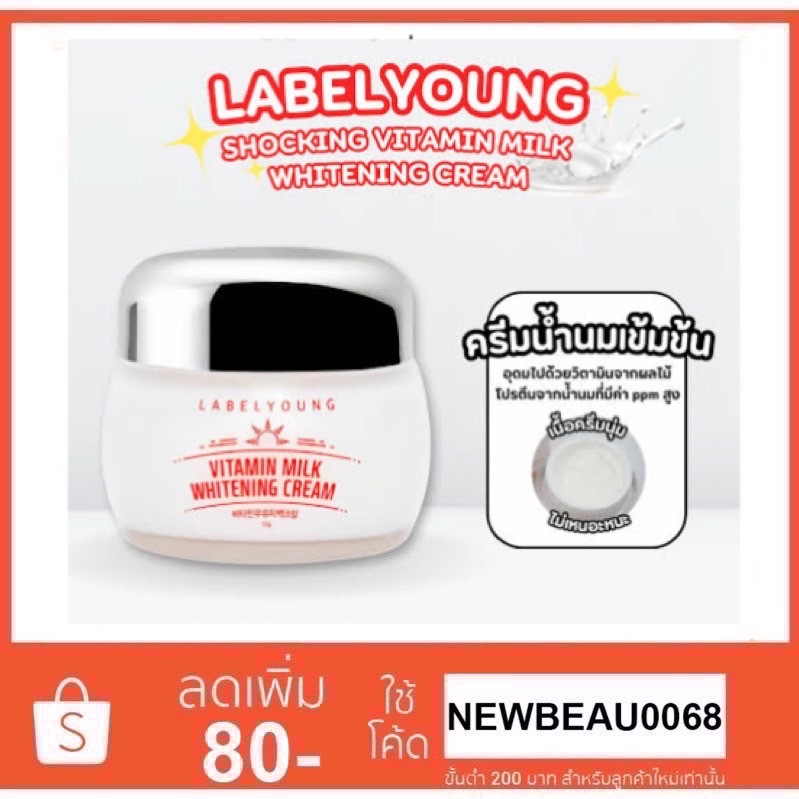 ครีมหน้าสด LABEL YOUNG Vitamin Milk Whitening Cream 55g.