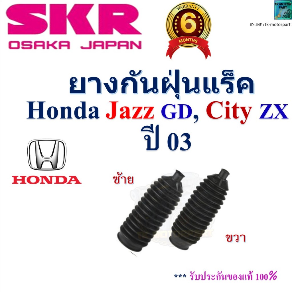 SKR ยางกันฝุ่นแร็ค ซ้าย-ขวา,Honda Jazz GD,Honda City ZX ปี 03 สัญชาติญี่ปุ่น,SHOSGK-008