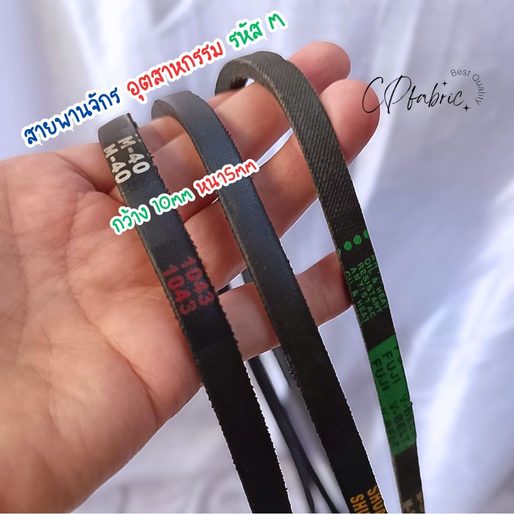 สายพานจักร สายพานมอเตอร์จักร ใช้กับจักรอุตสาหกรรม จักรใหญ่ รหัสM