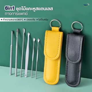 ชุดไม้แคะหูสแตนเลสทางการแพทย์6in1(6ชิ้น/ชุด)พร้อมเคสกระเป๋าใส่ ที่แคะหู อุปกรณ์แคะหู ชุดแคะหู ไม้แคะหูแท้ อุปกรณ์แคะหู