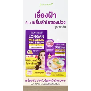 Jula's Herb Longan Melasma Serum ฬาเฮิร์บ เซรั่มลำไย (8 กรัม x 6 ซอง)