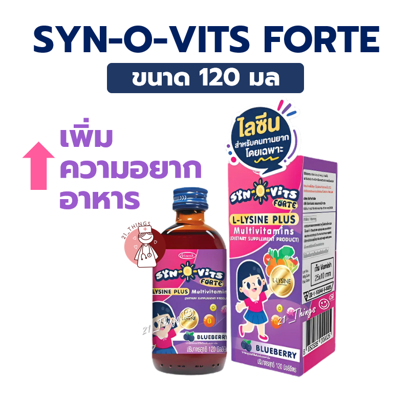Syn-O-Vits Forte L-Lysine plus Multivitamin 120ml. วิตามินเสริม สำหรับเด็ก