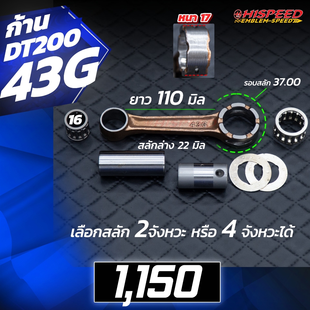 ก้านสูบแต่งรหัส 43G / DT200 | HISPEED