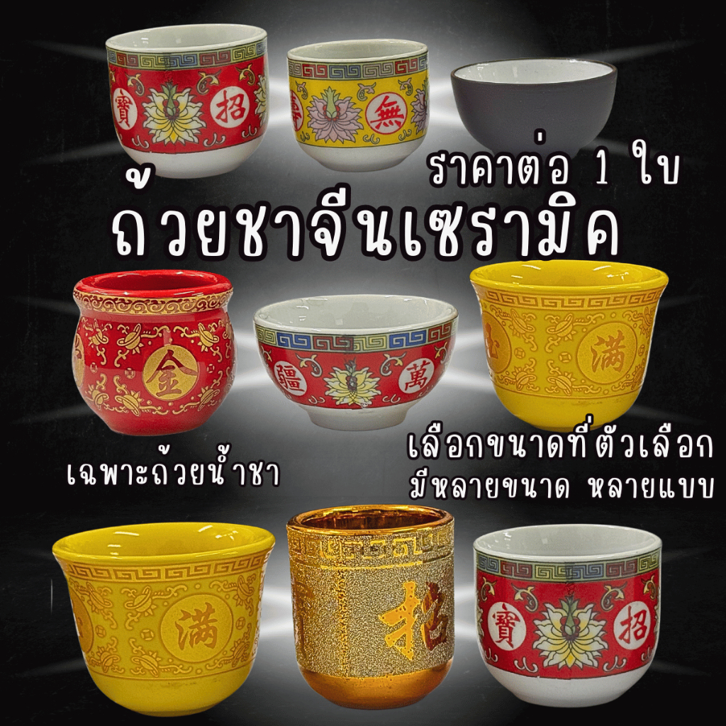 แก้วน้ำชาจีน 1ใบ แก้วน้ำถวายพระ ถวายศาลเจ้า จีน ถ้วย ชาม แก้ว กระถาง เซรามิก ชุดไหว้เจ้า ถ้วยน้ำชา ถ้วยน้ำ ถ้วยชา ZXN
