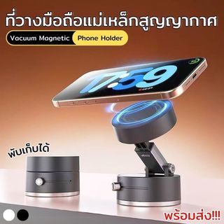 ที่วางมือถือแบบแม่เหล็ก ตัวยึดสูญญากาศ ยึดติดแน่น สลับเปลี่ยน 2 ด้านติดได้ พับเก็บได้ ขนาดกะทัดรัด พกพาสะดวก พร้อมส่ง!!!