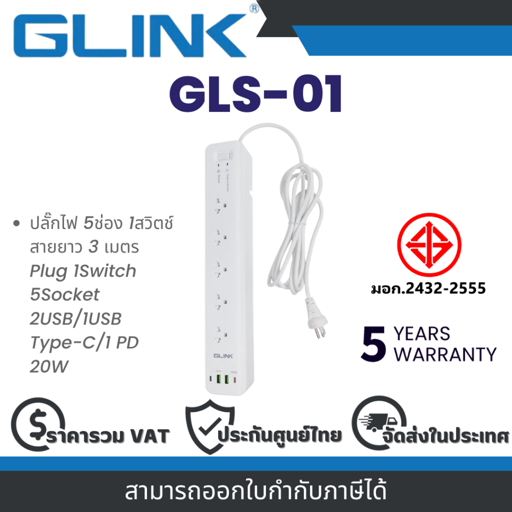 Glink GLS-01 ปลั๊กไฟ 5ช่อง 1สวิตช์ สายยาว 3 เมตร Plug 1Switch 5Socket 2USB/1USB Type-C/1 PD 20W By V
