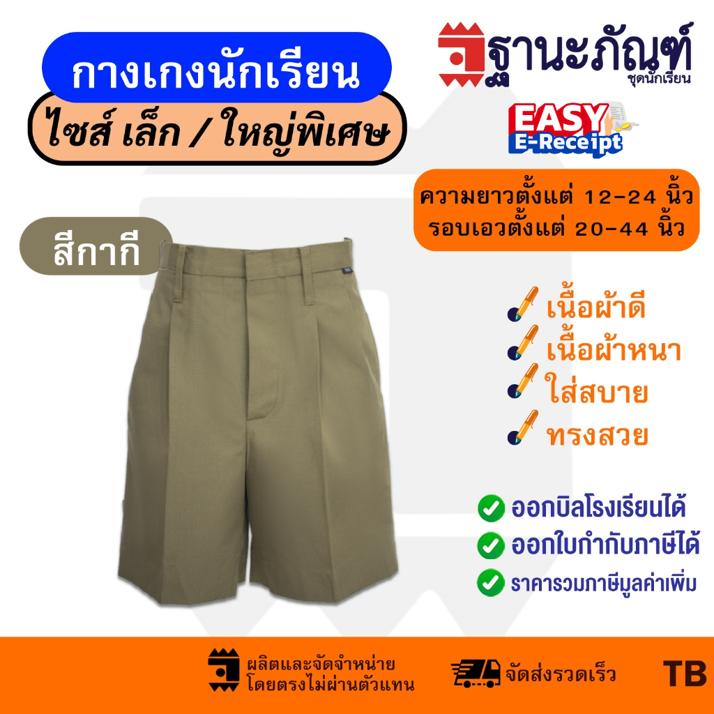 กางเกงนักเรียนชายสีกากี กางเกงลูกเสือ(ยาว 12-24 ) 💼ยาว12-24 นิ้ว💼 มีบิลเบิกรร.✔️รหัส : TB(ฐานะภัณฑ์)