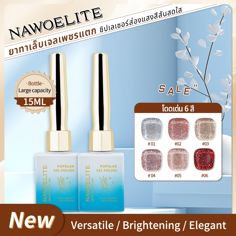 Nawoelite สีทาเล็บเจล เจลทาเล็บ เพชรบด6 สี 15 มล. สีนู้ดใหม่ สะท้อนแสงระยิบระยับจากท้องฟ้ายามค่ำคืน เจลทาเล็บ เพชรบด