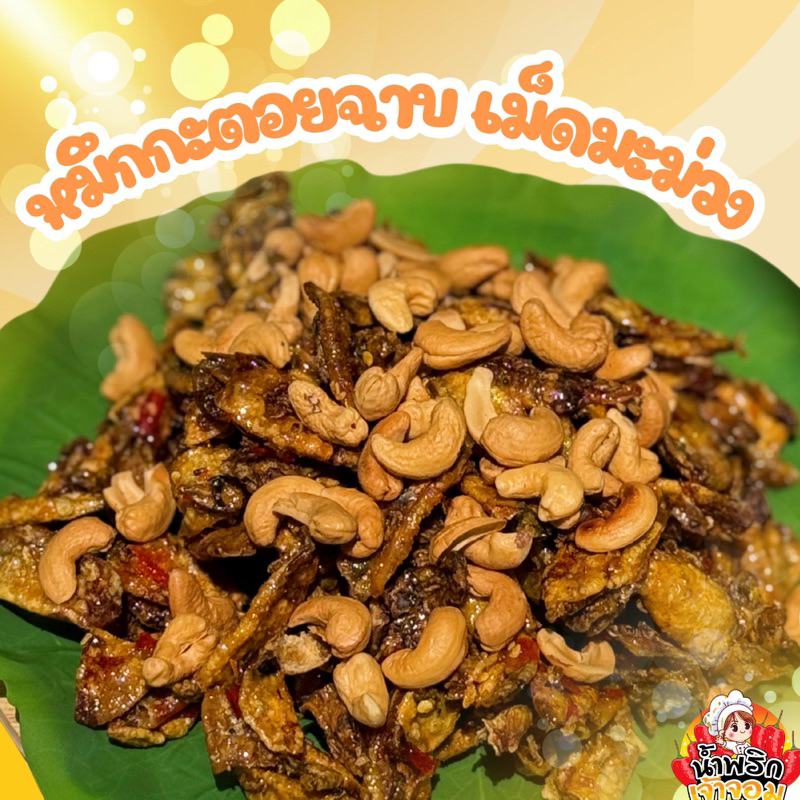 หมึกกะตอยฉาบคลุกเม็ดมะม่วงหิมพานต์