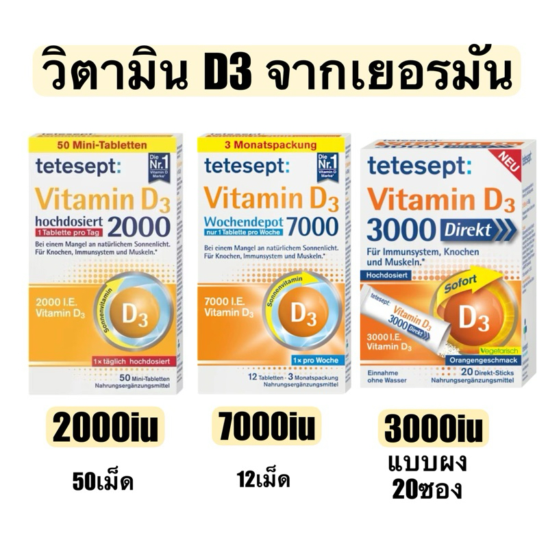 Vitamin D3  ยี่ห้อ Tetesept รุ่น 2000/3000/7000 IU จากเยอรมัน 12/50/20 เม็ด /ผง ดูรายละเอียด