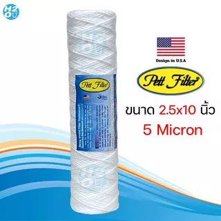 ไส้กรองเชือก ไส้กรองด้ายพัน ขนาด 2.5 x 10 นิ้ว ไส้กรองน้ำ กรองน้ำมัน ยี่ห้อ iFresh , Pett , HDK