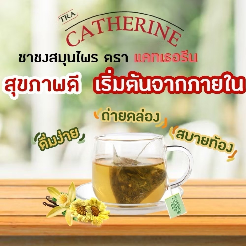 ชา แคทเธอรีน  Catherine Herber Tea ชาระบาย กลิ่นเก็กฮวย ช่วยท้องผูก | สินค้ามีตัวเลือก