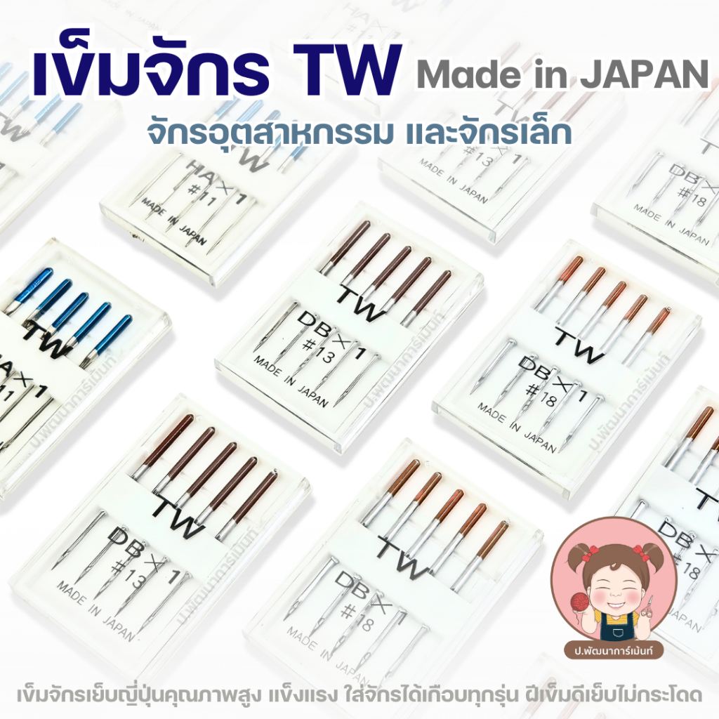 [TW] เข็มจักร เข็มจักรอุตสาหกรรม เข็มจักรบ้าน มีทั้ง DBx1 และ HAx1 บรรจุ 5 เล่ม/แพ็ค