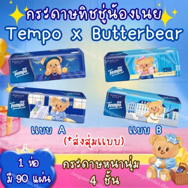 ✅ พร้อมส่งในไทย ทิชชู่น้องเนย Tempo x Butterbear หนานุ่ม 4 ชั้น 1 ห่อ มี 90 เเผ่น *ส่งสุ่มเเบบให้ค่ะ