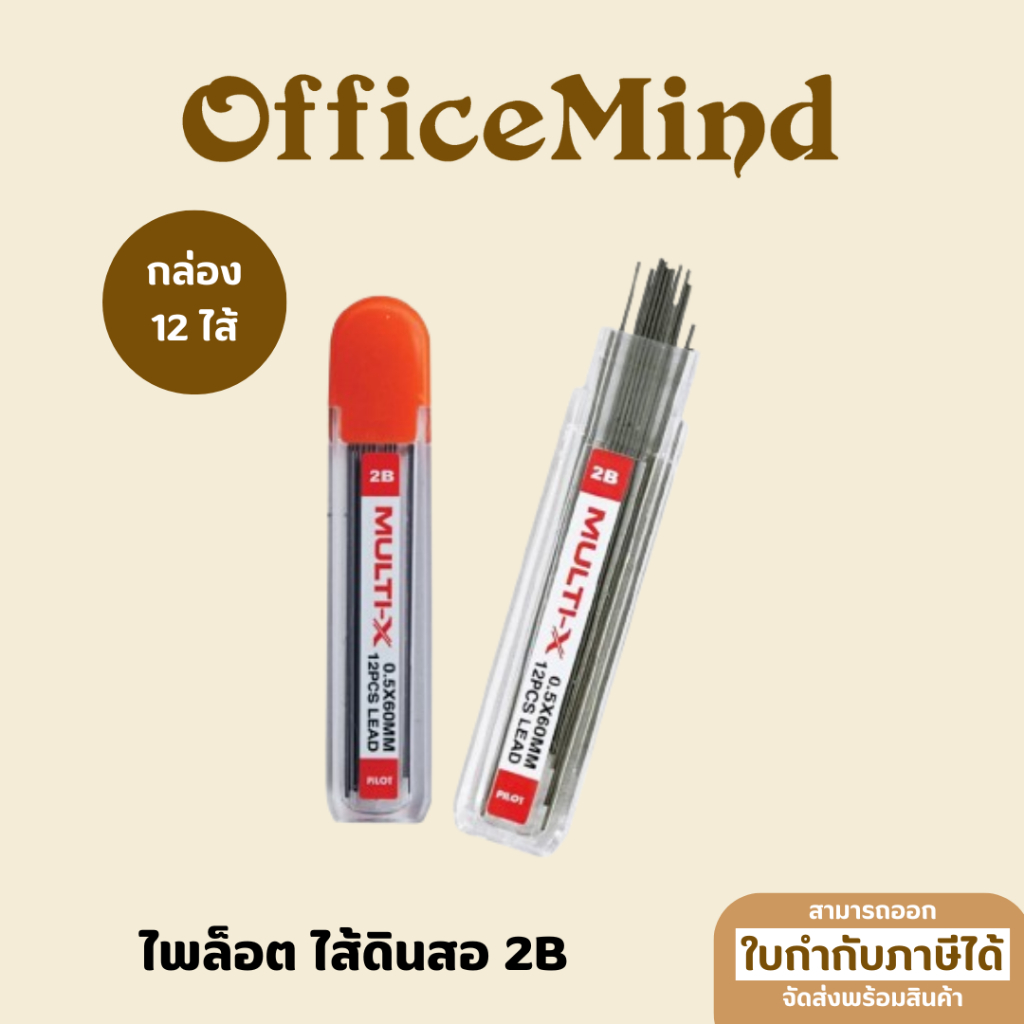 OFFICEMIND ไพล็อต ไส้ดินสอ 2B