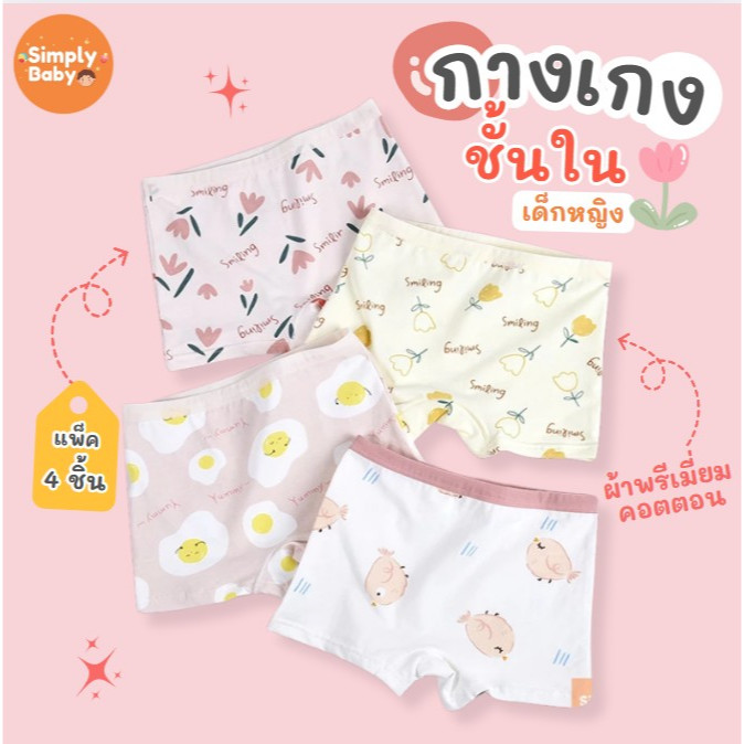 [แพ็ค4ชิ้น] Simply Baby กางเกงในเด็กผู้หญิง ลายมินิมอล ผ้าพรีเมี่ยมคอตตอน นุ่มสบาย B61