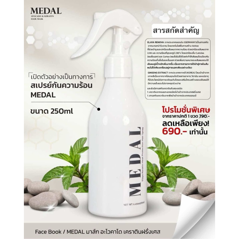 MEDAL สเปรย์กันความร้อน ขนาด 250 ML ราคาโปร 690 จากปกติ 790 บาท