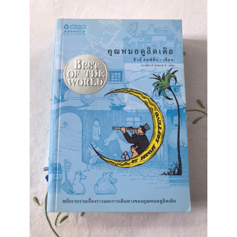 คุณหมอดูลิตเติ้ล THE STORY OF DOCTOR DOLITTLE & THE VOYAGE OF DOCTOR DOLITTLE