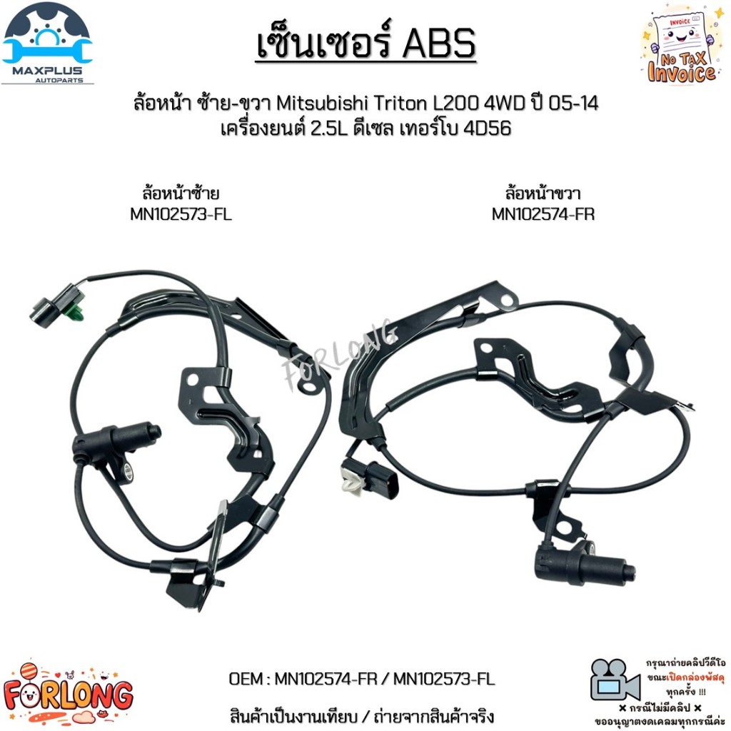 เซ็นเซอร์ ABS ล้อหน้า ซ้าย-ขวา Mitsubishi Triton L200 4WD ปี05-14 2.5L ดีเซล เทอร์โบ 4D56 #MN102574-