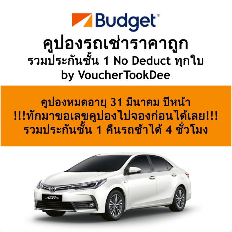คูปองรถเช่า Budget ราคาถูกกว่างานท่องเที่ยว / รวมประกันชั้นหนึ่ง / ศุกร์ เสาร์ อาทิตย์ จ่ายเพิ่ม 200