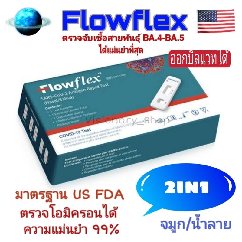 Flowflex ชุดตรวจ ATK  โควิค​ Covid-19 ตรวจจับเชื้อไวรัส ได้ทุกสายพันธ์