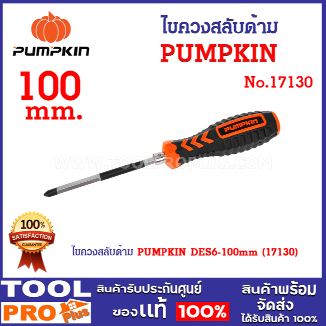 PUMPKIN ไขควงสลับด้าม DES6-100mm (17130) , 150mm (17131) ราคา ถูกที่สุด ดีลบีเคเค แกลเลอรีภาพที่ 2