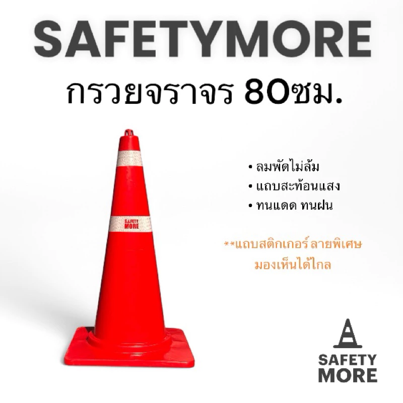 กรวยจราจร 80 ซม. (82/83) คาดแถบสะท้อนแสง 2 แถบ (ฐาน 42 และ 45 ซม.) กรวยยาง เสาจราจร อุปกรณ์จราจร