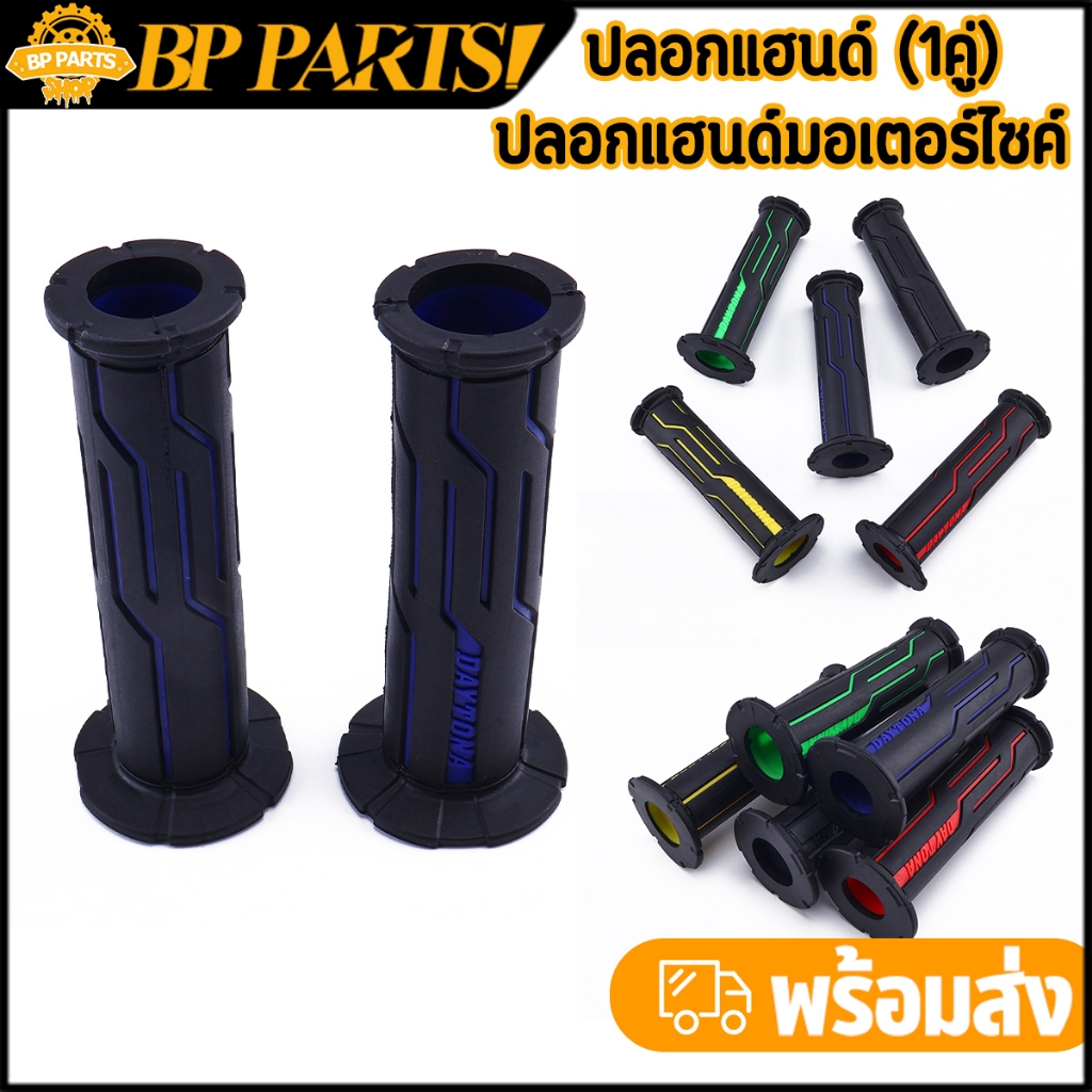 ปลอกมือ ทุกรุ่น 1คู่ หลายสี ไม่ลื่น ตรงปก ปลอกแฮนด์ ใช้งานได้นาน ราคาดี พร้อมจัดส่ง