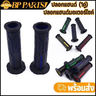 ปลอกมือ ทุกรุ่น 1คู่ หลายสี ไม่ลื่น ตรงปก ปลอกแฮนด์ ใช้งานได…