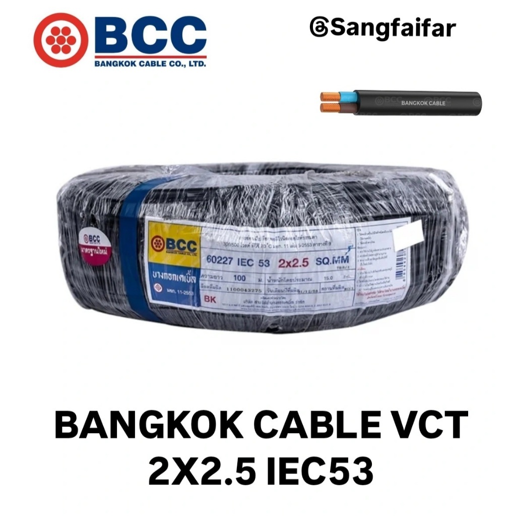 BCC สายไฟบางกอกเคเบิ้ล BANGKOK CABLE VCT 2X2.5 IEC53 10M/20M/30M/40M