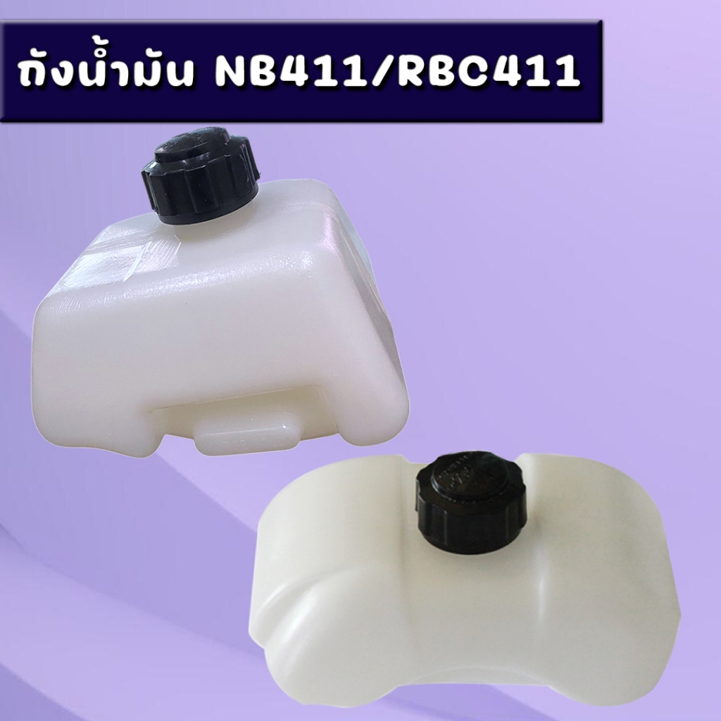 ถังน้ำมันพร้อมที่กรอง เครื่องตัดหญ้า NB411,RBC411อะไหล่ เครื่องตัดหญ้า สะพายบ่า ใช้ได้กับทุกยี่ห้อ ถังหนาอย่างดี