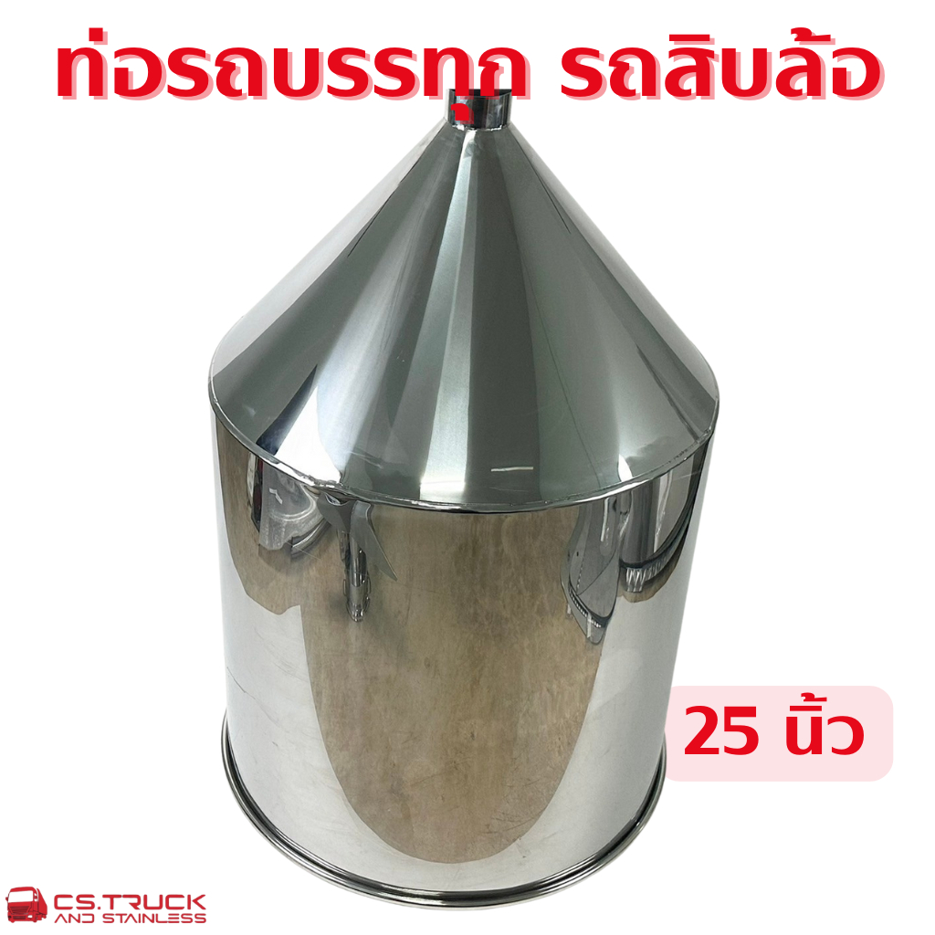 ท่อหม้อก๋วยเตี๋ยวสแตนเลส  ปลายท่อทรงหม้อก๋วยเตี๋ยวรถบรรทุก จับโบ้ 25 นิ้ว