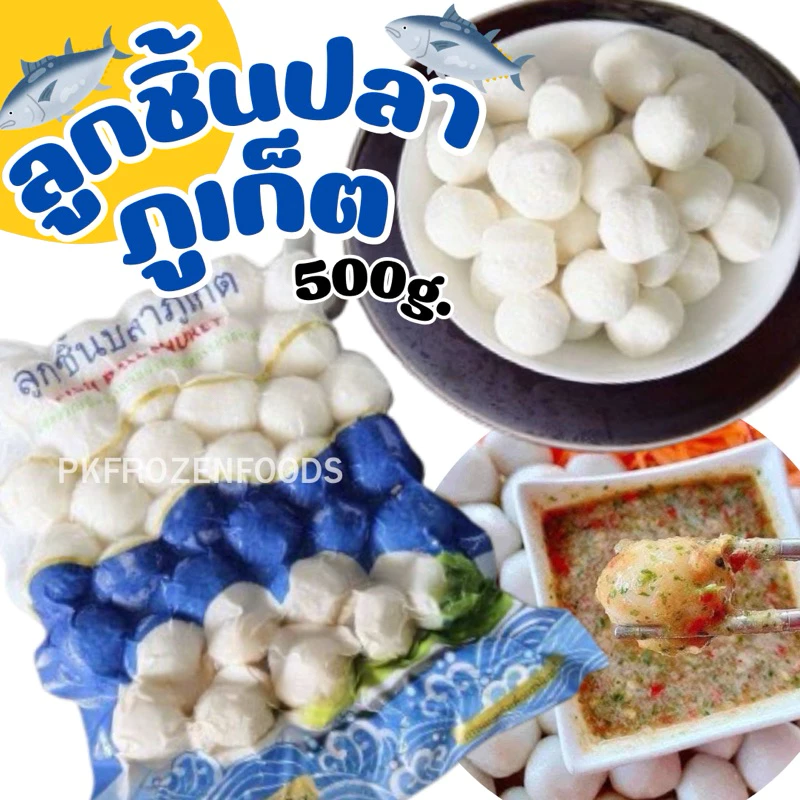 ลูกชิ้นปลาภูเก็ต (500g.)🐟🐟 ⚡️ส่งด่วน 🔥 ค่าส่งแบบเหมา คละได้ทั้งร้าน❗️โฟมฟรี💦ทุกจังหวัด 🚚💨ส่งขนส่งแช่เย็น