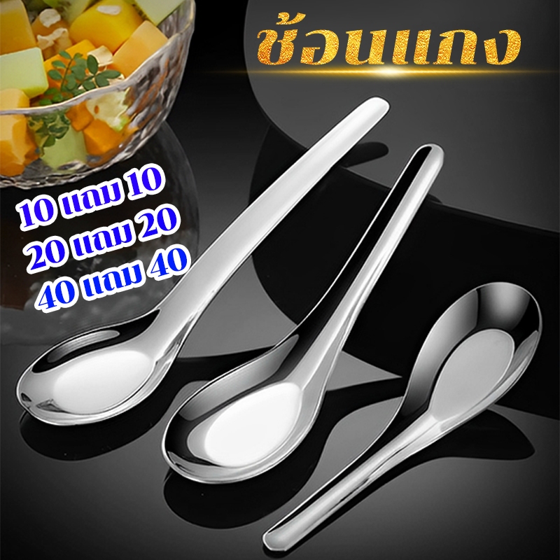 (10 แถม 10)ช้อนแกง ช้อนสแตนเลส วัสดุหนา แข็งแรง ทนทาน ช้อนโต๊ะสแตนเลสด้ามยาว