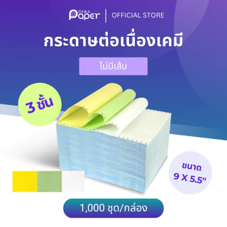 T.K.S. Paper 9"X5.5" นิ้ว 2-4 ชั้น กระดาษต่อเนื่องเคมี ไม่มีเส้น