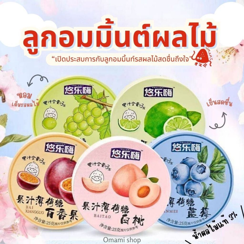 ลูกอมมิ้นผลไม้ 9 รส ในตลับน่ารัก Mint Candy (1 ตลับ 25 กรัม) ลูกอมมิ้นต์ รสผลไม้ ทำจากน้ำผลไม้แท้ 3% พร้อมส่ง - รูปที่ 4