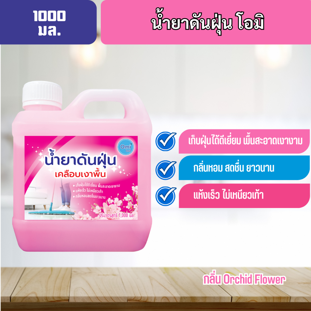 น้ำยาดันฝุ่นโอมิ ขนาด 1000 มล.
