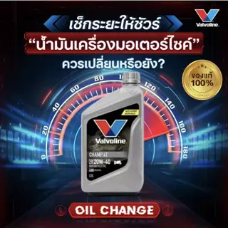 น้ำมันเครื่อง วาโวลีน(**ยกลัง12ขวด**) VALVOLINE CHAMP 4T 20W-40 กลิ่นหอม ขนาด 0.8L สำหรับมอเตอร์ไซค์