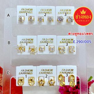 ทองปลอมเหมือนแท้❗️ต่างหูทอง ต่างหูเพชร 290/005 ใส่แทนทองจริง…