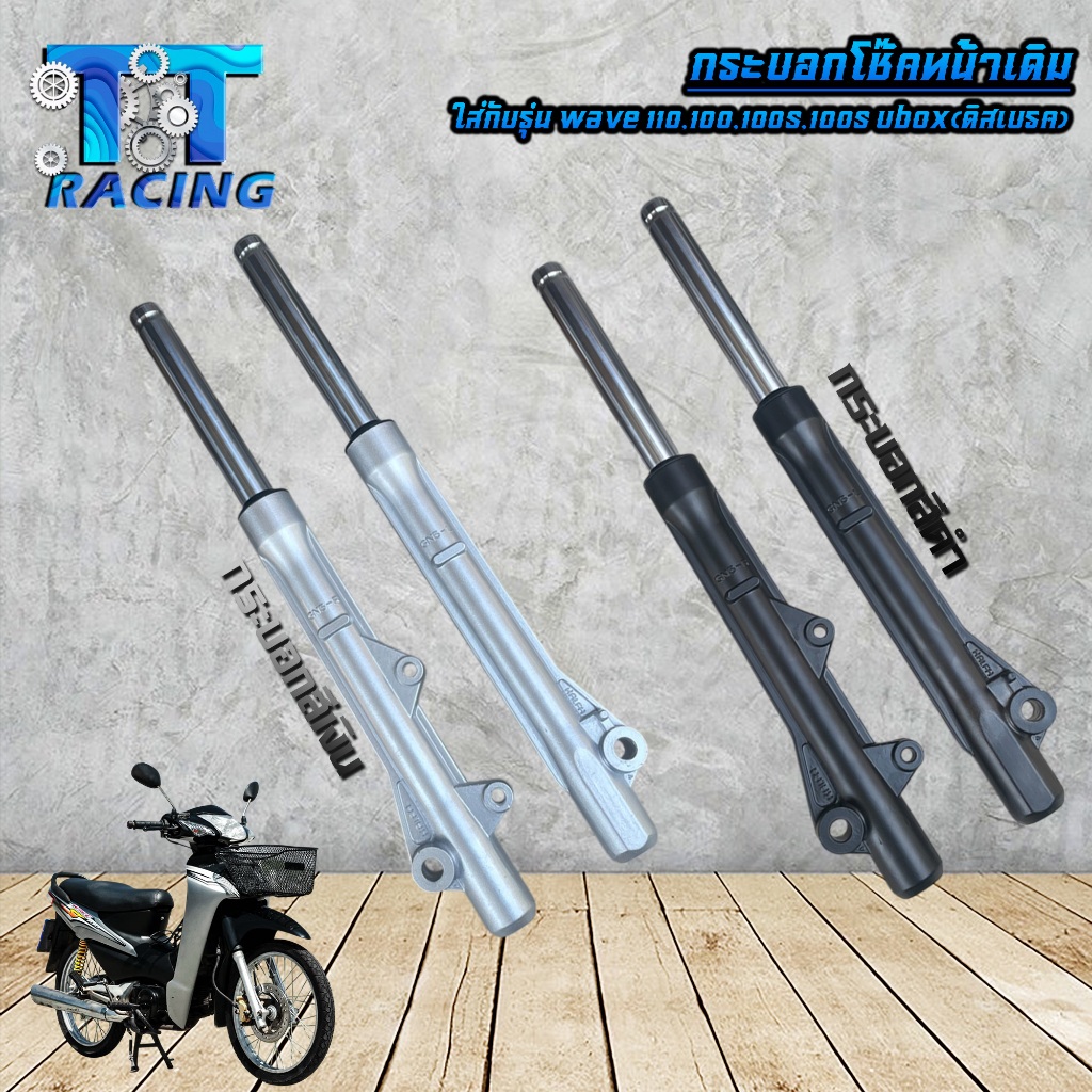 กระบอกโช๊คหน้า +แกนโช๊ค WAVE110 / WAVE100 / WAVE100S (ดิสเบรค) ยี่ห้อNJ RACING รับประกัน3เดือน
